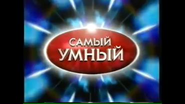 Заставка Самый Умный 2003 (2 версия)