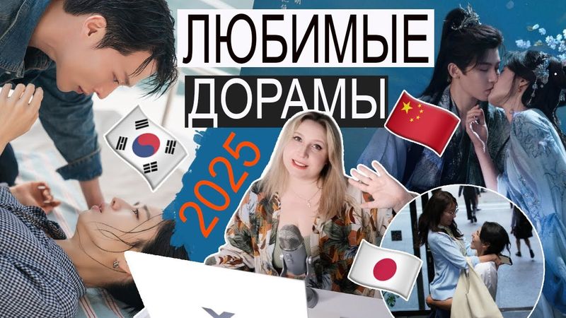ФАВОРИТЫ 2025 😍 МОЯ ПОДБОРКА ЛЮБИМЫХ 🍿 ДОРАМ (2-Е ПОЛУГОДИЕ)