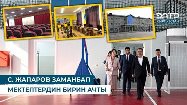 С. ЖАПАРОВ ЗАМАНБАП МЕКТЕПТЕРДИН БИРИН АЧТЫ