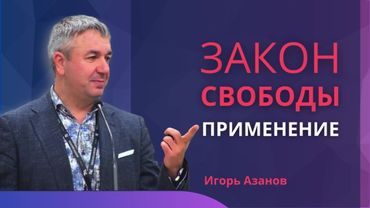 Закон Свободы: Применение| Свобода от чего? Для чего?| Способность наша от Бога | Игорь Азанов
