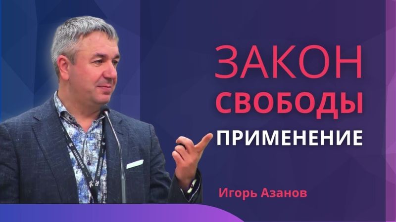 Закон Свободы: Применение| Свобода от чего? Для чего?| Способность наша от Бога | Игорь Азанов