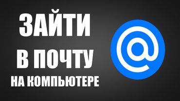 Как зайти в электронную почту на компьютере