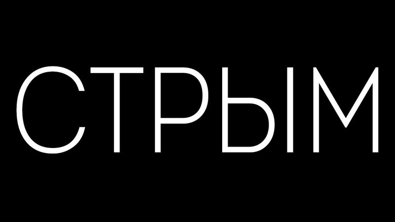 Стрым...