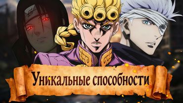 ЛУЧШИЕ СПОСОБНОСТИ ИЗ КАЖДОГО АНИМЕ