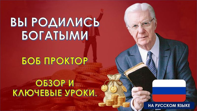 Вы родились богатыми — Боб Проктор. Краткое содержание книги и основные выводы.