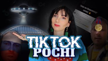 Кримський міст захопили інопланетяни, а росіяни радіють прильотам в нашу країну. TikTok із Мордору.