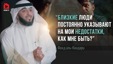 Они выискивают мои недостатки. Меня научил Коран | Фахд аль-Кандари