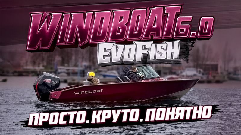 Есть ВОПРОСИКИ! WINDBOAT 6.0 Evo. Лодка для современной рыбалки. Алюминиевый катер для спорта