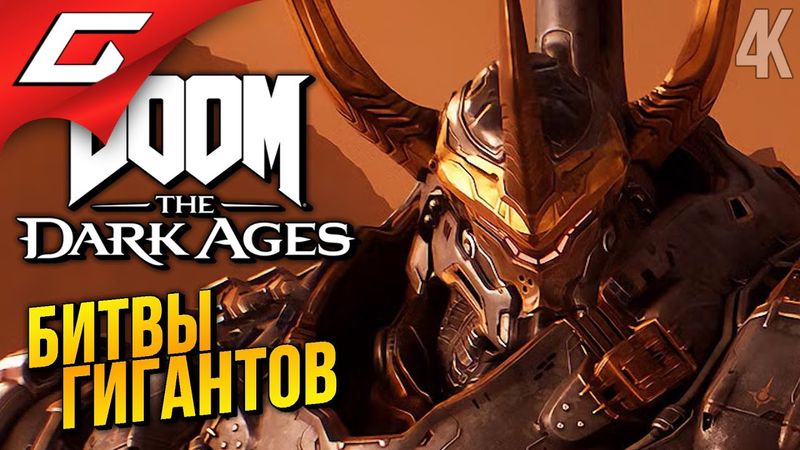 ТИТАНЫ АДА ➤ DOOM: The Dark Ages ◉ Прохождение 3