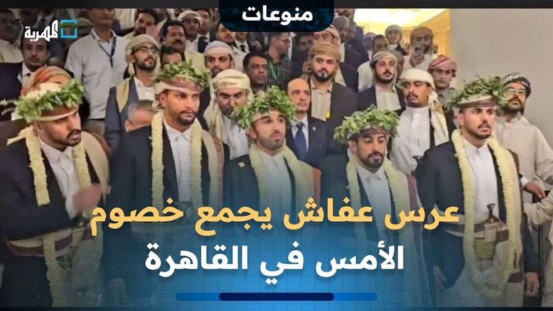 عرس عفاش يجمع خصوم الأمس في القاهرة ويشعل منصات التواصل