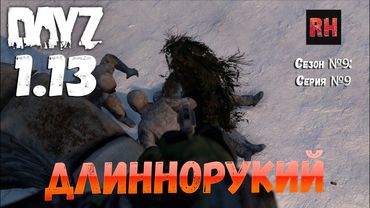 DayZ 1.13 Сервер Predators Hardcore: Сезон №9 , серия №9 - Длиннорукий! [2К]