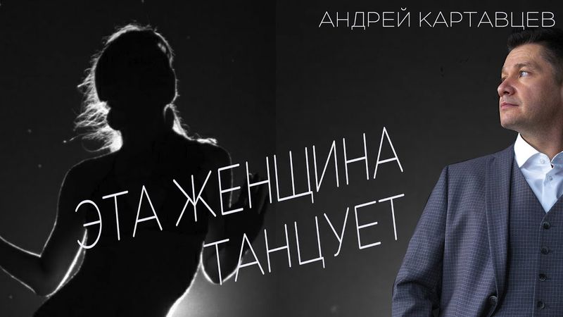 Андрей Картавцев – Эта женщина танцует. (Премьера/2025).