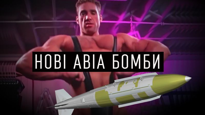КЕРОВАНІ АВІА БОМБИ ДЛЯ УКРАЇНИ - ЩО ТАКЕ JDAM?