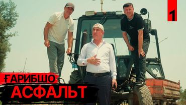 "АСФАЛЬТБИЗНЕС" Ғарибшо компания - Т1