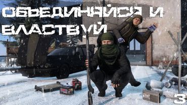 #3 Объединяйся и властвуй | DayZ | Nightmares |  #survival  #dayz