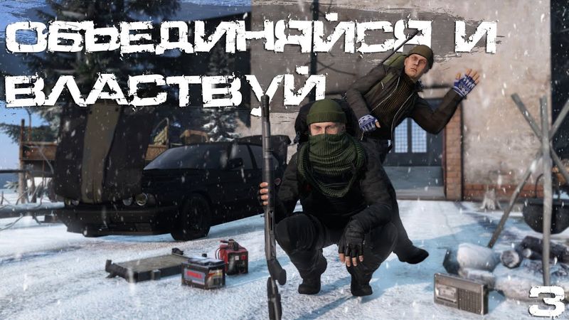 #3 Объединяйся и властвуй | DayZ | Nightmares |  #survival  #dayz