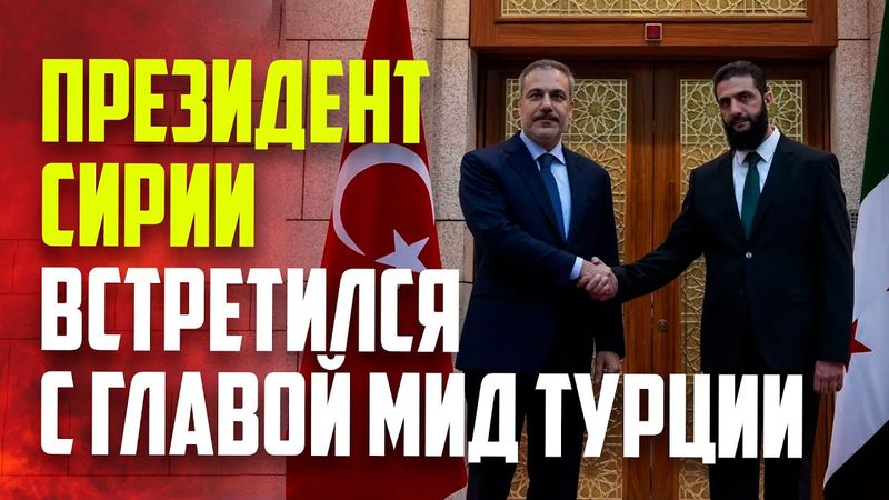 Президент Сирии аш-Шараа встретился в Дамаске с министром иностранных дел Турции Фиданом