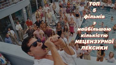 ТОП 5 фільмів з найбільшою кількістю НЕЦЕНЗУРНОЇ ЛЕКСИКИ.