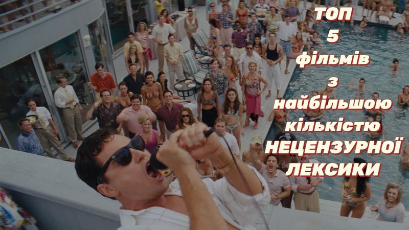 ТОП 5 фільмів з найбільшою кількістю НЕЦЕНЗУРНОЇ ЛЕКСИКИ.