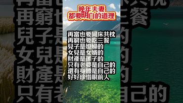 【晚年夫妻必懂的真理】#晚年夫妻 #婚姻智慧 #感情共鳴 #家庭幸福 #人生後半場 #珍惜眼前人