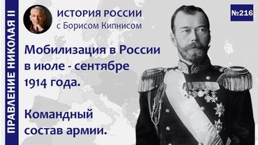 Июль - сентябрь 1914 года: мобилизационное развертывание в России. Командующие армией /Кипнис / №216