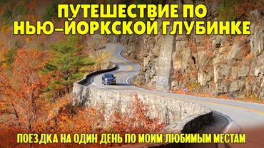 Путешествие по американской глубинке. Мои любимые места на реке Делавэр