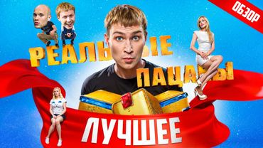 РЕАЛЬНЫЕ ПАЦАНЫ (Лучшие и самые смешные серии) | ОБЗОР
