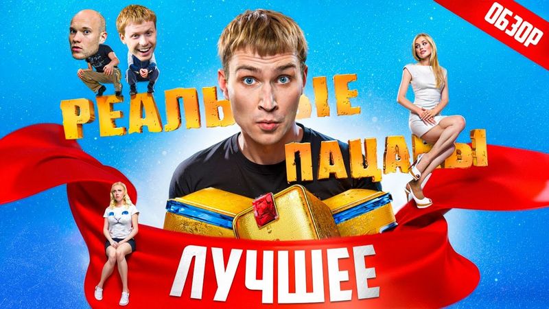 РЕАЛЬНЫЕ ПАЦАНЫ (Лучшие и самые смешные серии) | ОБЗОР