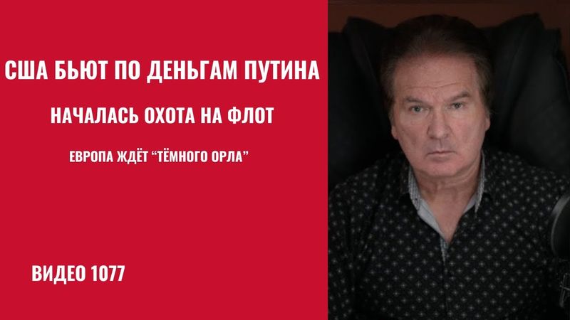 Трамп “топит” серый флот Путина. Сенат готовит санкции «из ада» — Европа ждёт “Тёмного орла” /№1077/