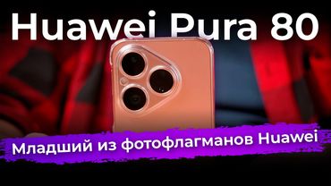 Обзор смартфона Huawei Pura 80