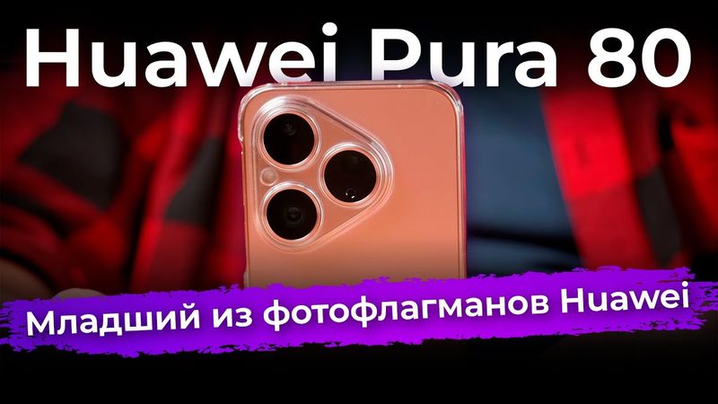 Обзор смартфона Huawei Pura 80