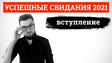 Успешные свидания 2021. Вступление
