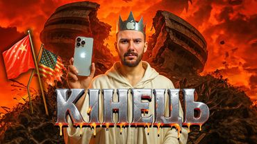 КІНЕЦЬ почнеться з iPhone 17 Pro — і це ШОК ДЛЯ імперії Apple.