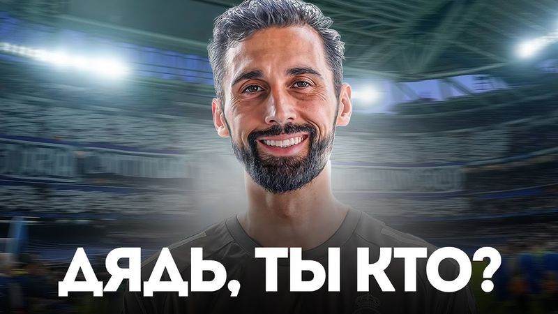 КТО ТАКОЙ Альваро Арбелоа и ЧТО ЖДАТЬ от Его Реала