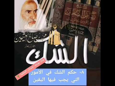 08- حكم الشك في الأمور التي يجب فيها اليقين/ فوائد العثيمين من شرح رياض الصالحي