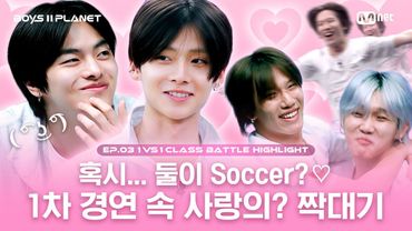 [BOYS II PLANET/3회 몰아보기] 혹시... 둘이 𝑺𝒐𝒄𝒄𝒆𝒓?♡ 1차 경연 속 사랑의? 짝대기