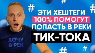🤭 Как с помощью ХЭШТЕГОВ попасть в Реки Тик Тока в 2021? Как Раскрутить Тик Ток через Хештеги