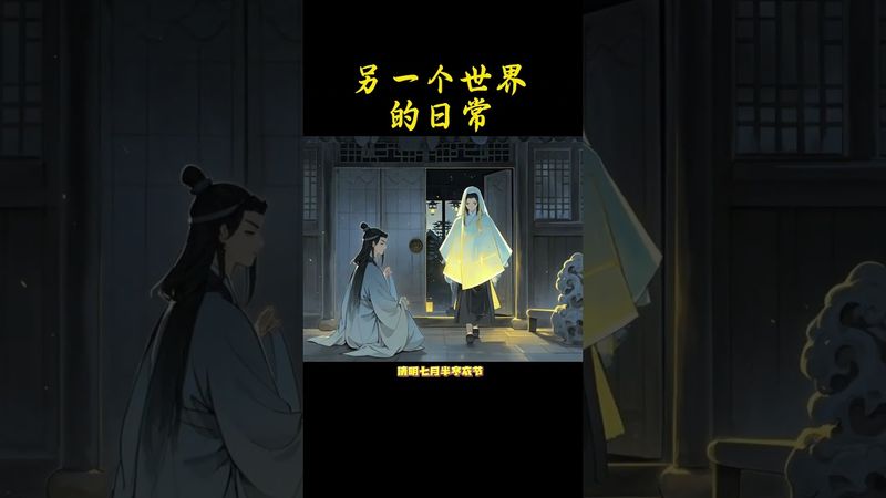 《阴间阳间》亲人离开后是否会在另一个世界生活#传统文化 #愿天堂的亲人一切安好 #正能量 #阴间 #人生感悟 #灵魂 #亲情