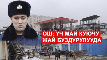 ОШ: ШААР ИЧИНДЕГИ МАЙ КУЮУЧУ ЖАЙЛАР АЛЫНУУДА
