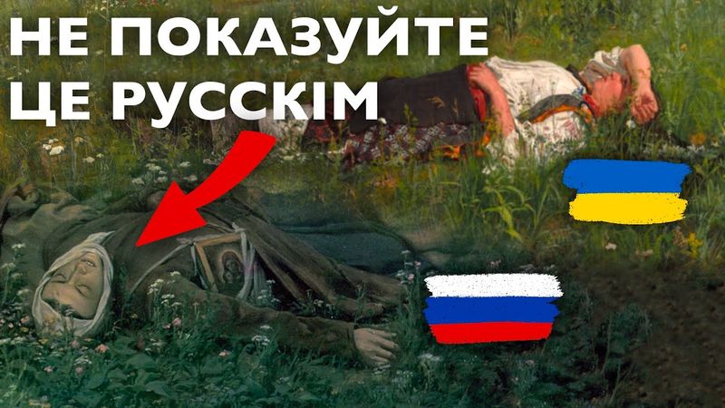 Некрофільна таємниця росіянського мистецтва: чому ми різні??