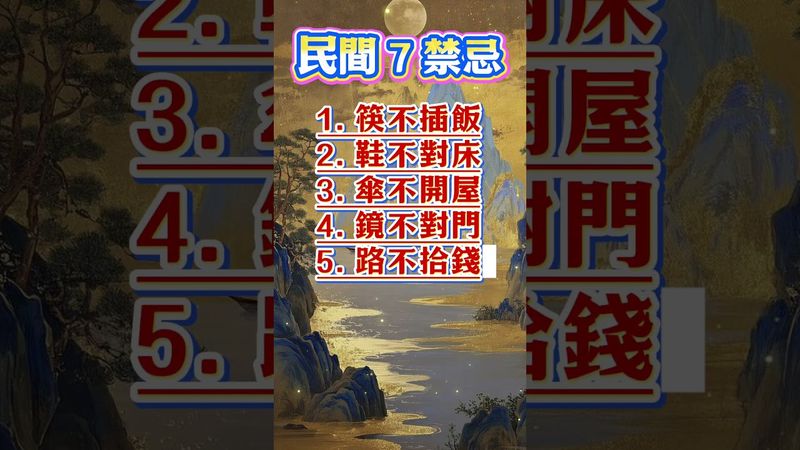 【老民間 7 禁忌】祖宗留下來的生活智慧 #老民間禁忌 #祖宗智慧 #民俗文化 #生活智慧 #傳統文
