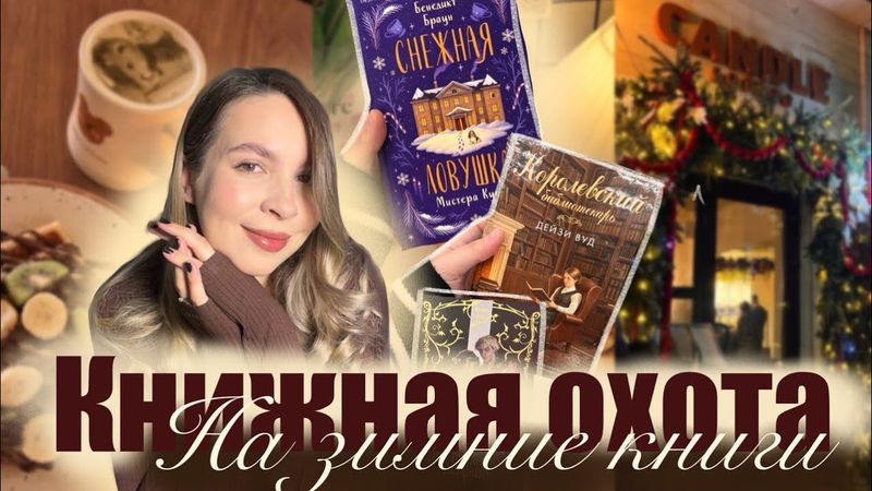 КНИЖНАЯ ОХОТА на зимние книги || ищем новинки по магазинам