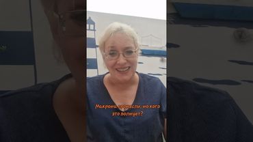 Макрона пронесли, но кого это волнует? #макрон #франция #протесты #недоверие #народ