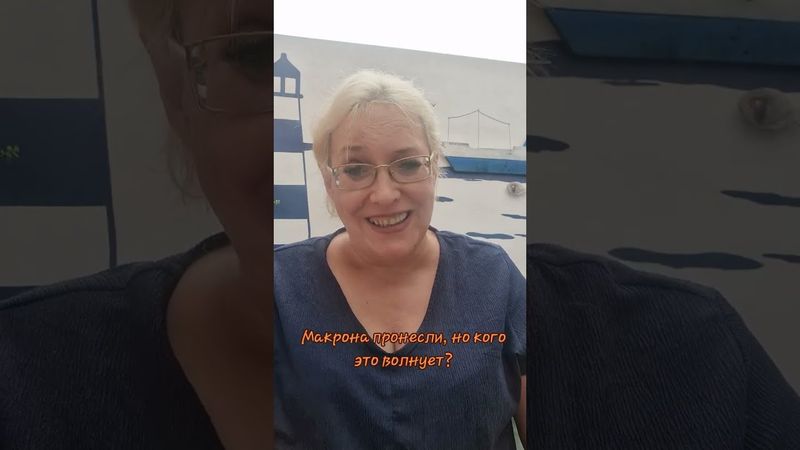 Макрона пронесли, но кого это волнует? #макрон #франция #протесты #недоверие #народ
