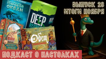Выпуск 28. Итоги ноября 2025. Deep Regrets, Обет, Доминирующие виды и Movers & Shakers