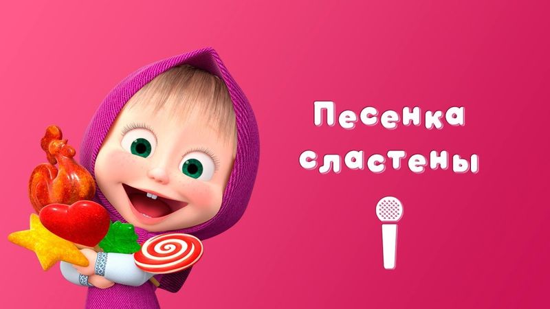 ПЕСЕНКА СЛАСТЕНЫ 🍩 Маша и Медведь🎙Пой с Машей 🍬 Сладкая жизнь