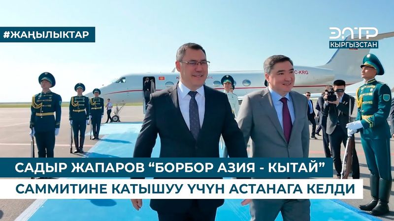 САДЫР ЖАПАРОВ “БОРБОР АЗИЯ - КЫТАЙ” САММИТИНЕ КАТЫШУУ ҮЧҮН АСТАНАГА КЕЛДИ