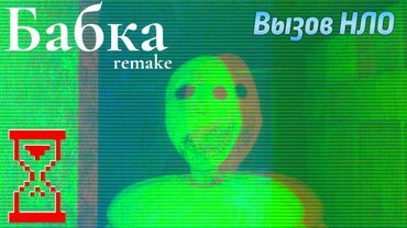 Вызываю НЛО в Granny Remake 3.6 — новая концовка