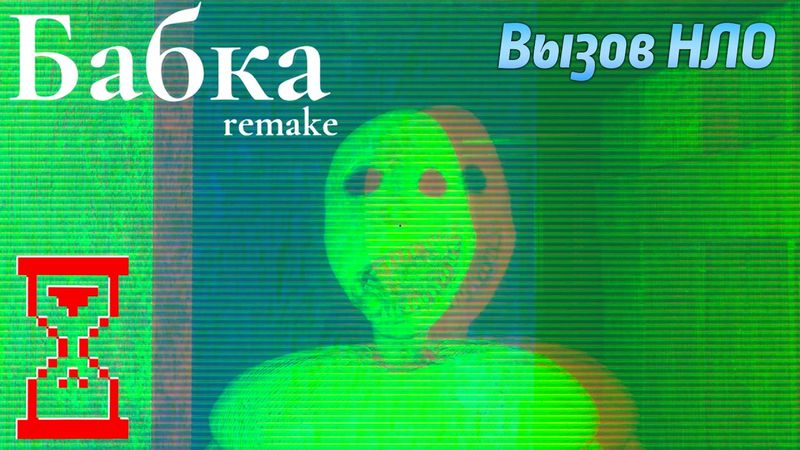 Вызываю НЛО в Granny Remake 3.6 — новая концовка