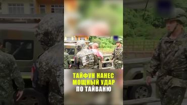 Десятки человек пострадали при ударе тайфуна по Тайваню